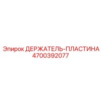 4700392077 ДЕРЖАТЕЛЬ-ПЛАСТИНА Epiroc