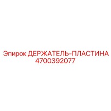 4700392077 ДЕРЖАТЕЛЬ-ПЛАСТИНА Epiroc