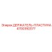 4700392077 ДЕРЖАТЕЛЬ-ПЛАСТИНА Epiroc