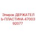 4700392077 ДЕРЖАТЕЛЬ-ПЛАСТИНА Epiroc