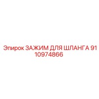 9110974866 ЗАЖИМ ДЛЯ ШЛАНГА Epiroc