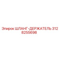 3128255698 ШЛАНГ-ДЕРЖАТЕЛЬ Epiroc