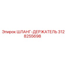 3128255698 ШЛАНГ-ДЕРЖАТЕЛЬ Epiroc