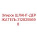 3128255698 ШЛАНГ-ДЕРЖАТЕЛЬ Epiroc