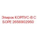 2656902950 КОРПУС-В СБОРЕ Epiroc