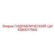 5580017565 ГИДРАВЛИЧЕСКИЙ-ЦИ Epiroc