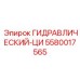 5580017565 ГИДРАВЛИЧЕСКИЙ-ЦИ Epiroc