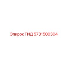 5731500304 ГИД Epiroc