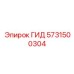 5731500304 ГИД Epiroc