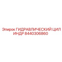 8440306860 ГИДРАВЛИЧЕСКИЙ ЦИЛИНДР Epiroc