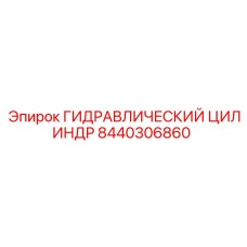 8440306860 ГИДРАВЛИЧЕСКИЙ ЦИЛИНДР Epiroc