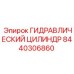 8440306860 ГИДРАВЛИЧЕСКИЙ ЦИЛИНДР Epiroc