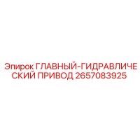 2657083925 ГЛАВНЫЙ-ГИДРАВЛИЧЕСКИЙ ПРИВОД Epiroc