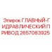 2657083925 ГЛАВНЫЙ-ГИДРАВЛИЧЕСКИЙ ПРИВОД Epiroc