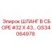 GS34064978 ШЛАНГ В СБОРЕ #32 X 43… Epiroc