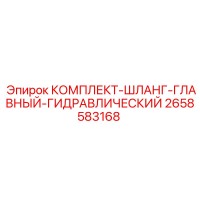 2658583168 КОМПЛЕКТ-ШЛАНГ-ГЛАВНЫЙ-ГИДРАВЛИЧЕСКИЙ Epiroc