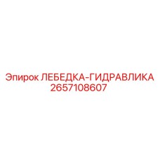 Мощная гидролебедка для карьеров Epiroc артикул 2657108607