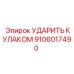 Тяжелый ударный кулак для перфораторов Epiroc COP