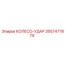 2657477879 КОЛЕСО-УДАР Epiroc