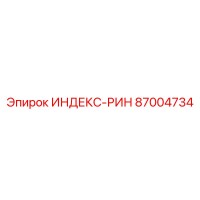 87004734 ИНДЕКС-РИН [Epiroc]