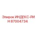 Фото усиленного индексного кольца 87004734 производства Epiroc