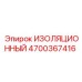 4700367416 ИЗОЛЯЦИОННЫЙ Epiroc