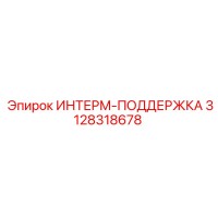 3128318678 ИНТЕРМ-ПОДДЕРЖКА Epiroc