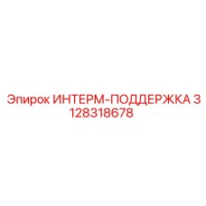 3128318678 ИНТЕРМ-ПОДДЕРЖКА Epiroc