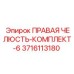 3716113180 ПРАВАЯ ЧЕЛЮСТЬ-КОМПЛЕКТ-6 Epiroc