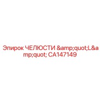 CA147149 ЧЕЛЮСТИ 
