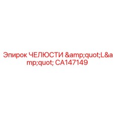 CA147149 ЧЕЛЮСТИ 