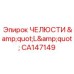 CA147149 ЧЕЛЮСТИ 