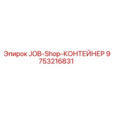9753216831 JOB-Shop-КОНТЕЙНЕР Epiroc