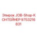 9753216831 JOB-Shop-КОНТЕЙНЕР Epiroc