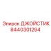 8440301294 ДЖОЙСТИК Epiroc