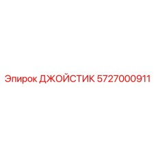 5727000911 ДЖОЙСТИК Epiroc