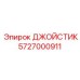 5727000911 ДЖОЙСТИК Epiroc