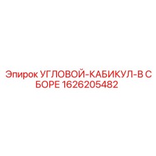1626205482 УГЛОВОЙ-КАБИКУЛ-В СБОРЕ Epiroc
