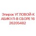 1626205482 УГЛОВОЙ-КАБИКУЛ-В СБОРЕ Epiroc