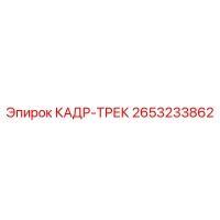 2653233862 КАДР-ТРЕК Epiroc
