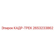 2653233862 КАДР-ТРЕК Epiroc