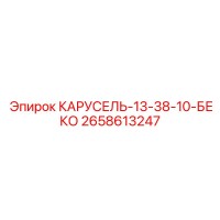 2658613247 КАРУСЕЛЬ-13-38-10-БЕКО Epiroc