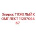 1129706467 ТЯЖЕЛЫЙ КОМПЛЕКТ Epiroc