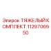 1129706550 ТЯЖЕЛЫЙ КОМПЛЕКТ Epiroc