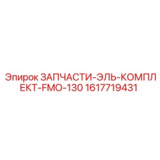 1617719431 ЗАПЧАСТИ-ЭЛЬ-КОМПЛЕКТ-FMO-130 Epiroc