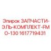 1617719431 ЗАПЧАСТИ-ЭЛЬ-КОМПЛЕКТ-FMO-130 Epiroc