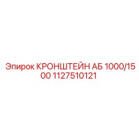 1127510121 КРОНШТЕЙН АБ 1000/1500 Epiroc