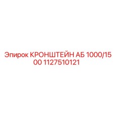 1127510121 КРОНШТЕЙН АБ 1000/1500 Epiroc