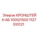 1127510121 КРОНШТЕЙН АБ 1000/1500 Epiroc