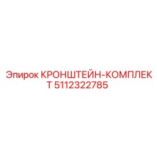 Комплект креплений для тяжелых буровых станков Epiroc арт. 5112322785